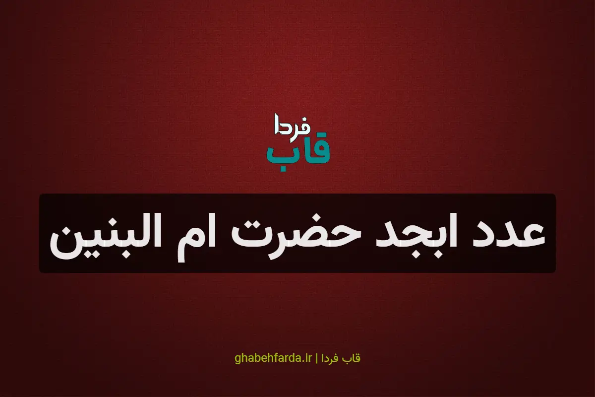 عدد ابجد حضرت ام البنین چند می شود؟ عدد ابجد حضرت ام البنین