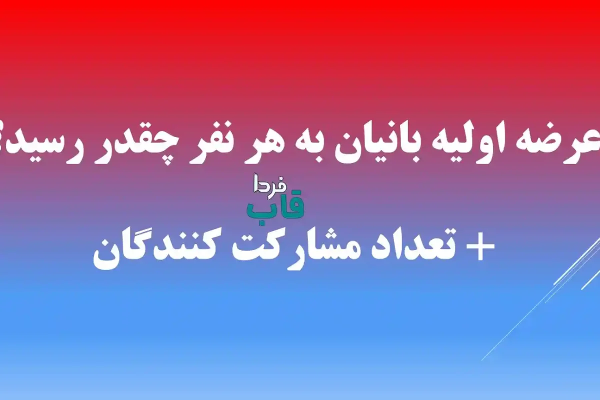 عرضه اولیه بانیان به هر نفر چقدر رسید؟ + تعداد مشارکت کنندگان عرضه اولیه بانیان به هر نفر چقدر رسید؟ + تعداد مشارکت کنندگان