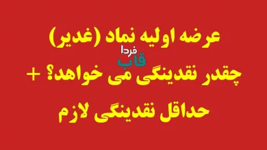 عرضه اولیه نماد (غدیر) چقدر نقدینگی می خواهد؟ + حداقل نقدینگی لازم عرضه اولیه نماد (غدیر) چقدر نقدینگی می خواهد؟ + حداقل نقدینگی لازم