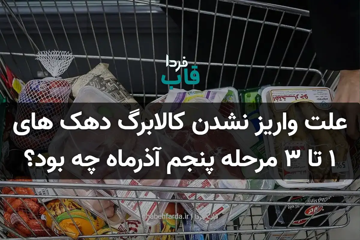 علت واریز نشدن کالابرگ دهک های 1 تا 3 مرحله پنجم آذرماه چه بود؟ علت واریز نشدن کالابرگ دهک های 1 تا 3 مرحله پنجم آذرماه چه بود؟