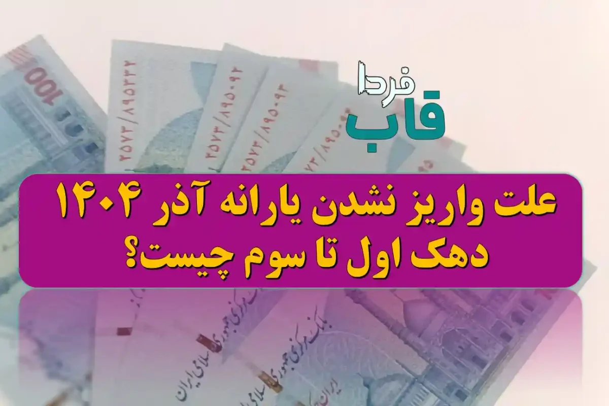 علت واریز نشدن یارانه آذر 1404 دهک اول تا سوم چیست؟ علت واریز نشدن یارانه آذر 1404 دهک اول تا سوم چیست؟