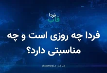 فردا چه روزی است و چه مناسبتی دارد؟