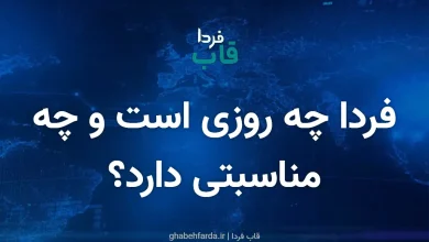 فردا شنبه 15 آذر 1404 چه روزی است و چه مناسبتی دارد؟ فردا چه روزی است و چه مناسبتی دارد؟