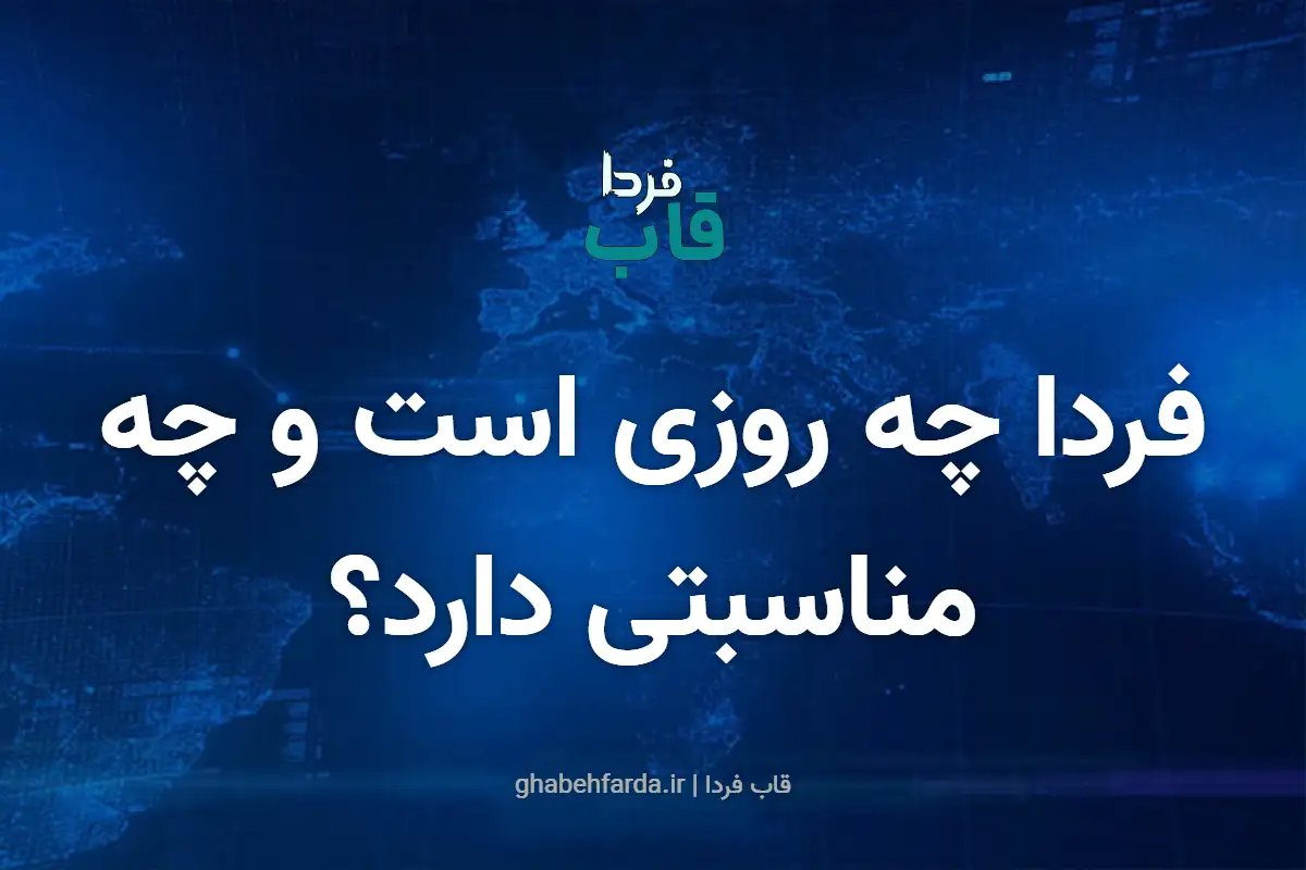 فردا شنبه 15 آذر 1404 چه روزی است و چه مناسبتی دارد؟ فردا چه روزی است و چه مناسبتی دارد؟