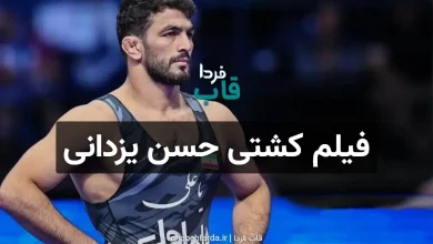 فیلم کشتی حسن یزدانی امروز جمعه 21 آذر لیگ برتر کشتی آزاد فیلم کشتی حسن یزدانی امروز