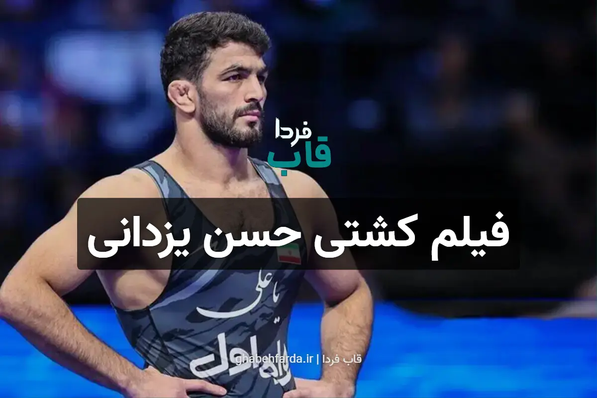 فیلم کشتی حسن یزدانی امروز