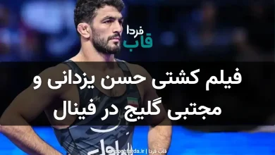 فیلم کشتی حسن یزدانی و مجتبی گلیج در فینال لیگ برتر کشتی آزاد فیلم کشتی حسن یزدانی و مجتبی گلیج در فینال لیگ برتر کشتی آزاد