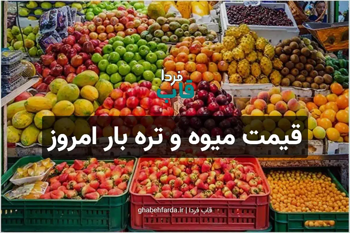 قیمت میوه و تره بار امروز