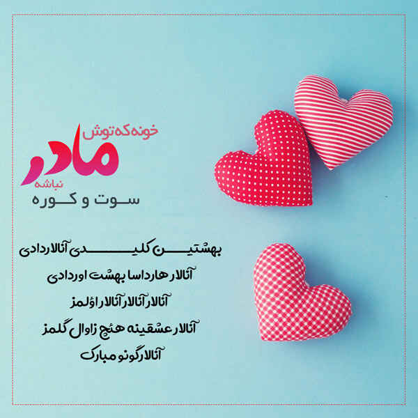 تبریک روز مادر به زبان آذری همراه با عکس نوشته ترکی متن تبریک روز مادر به ترکی