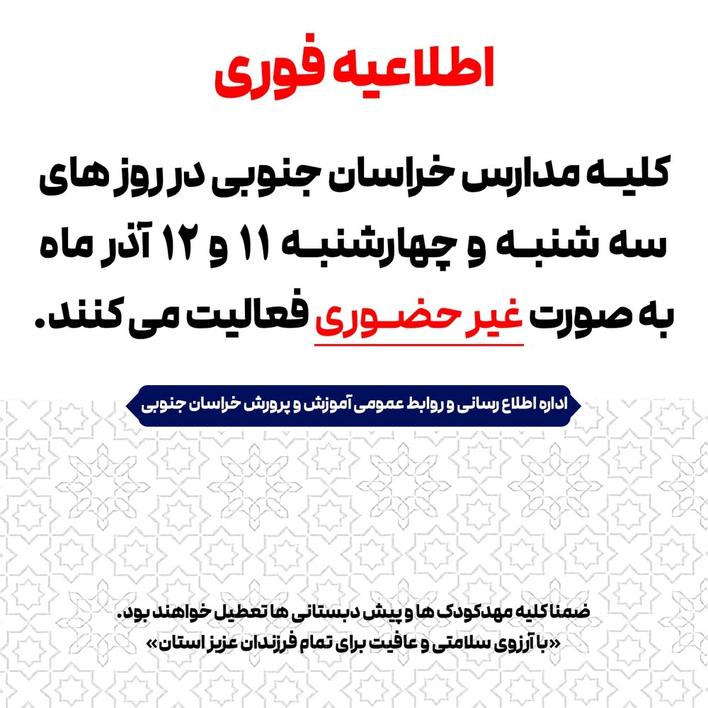 آیا مدارس خراسان جنوبی فردا سه شنبه 11 آذر تعطیل است؟ مدارس خراسان جنوبی فردا سه شنبه 11 آذر 1404