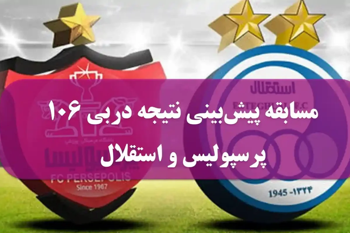 مسابقه پیش‌بینی نتیجه دربی ۱۰۶ پرسپولیس و استقلال
