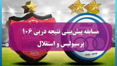 مسابقه پیش‌بینی نتیجه دربی ۱۰۶ پرسپولیس و استقلال