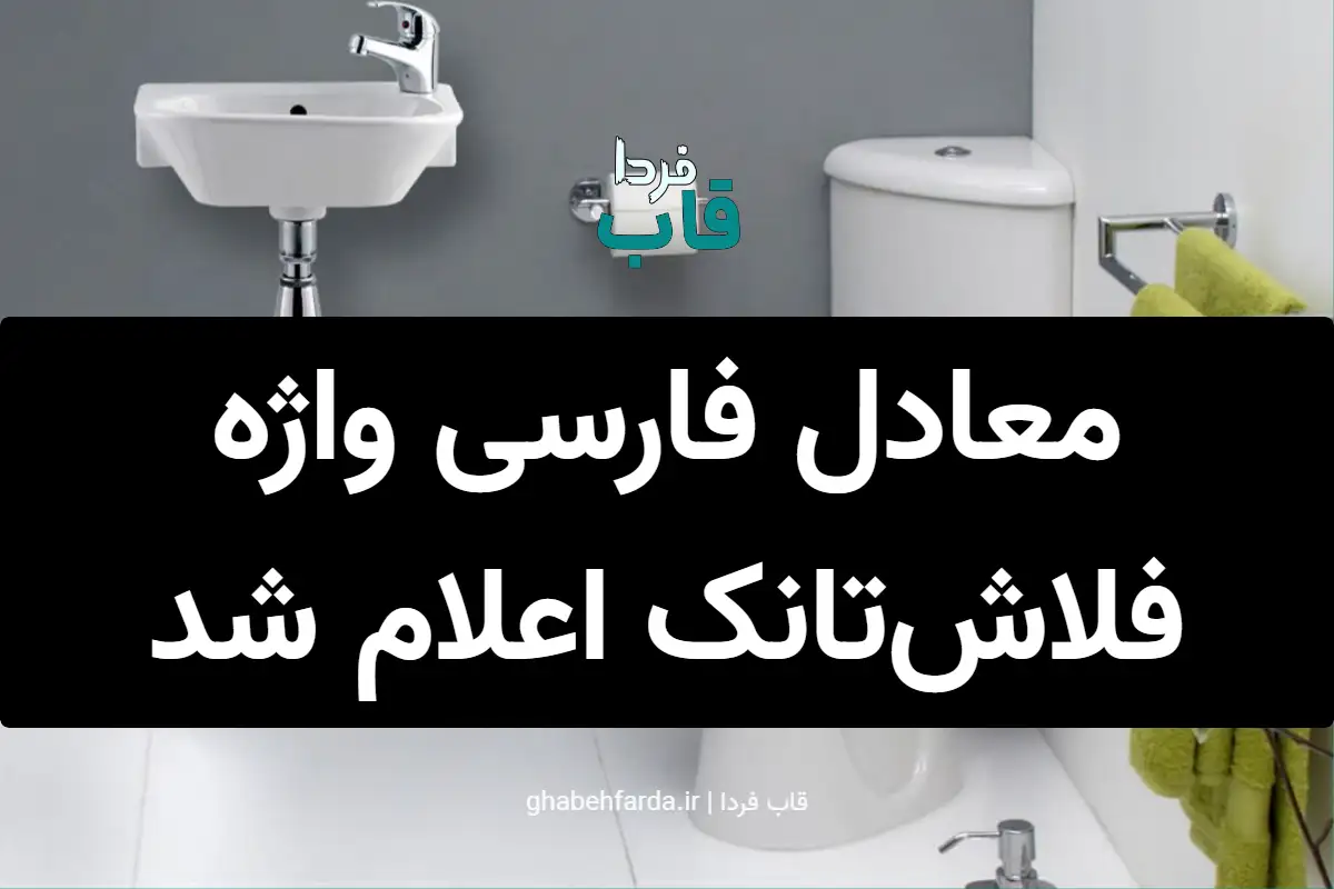 معادل فارسی واژه <<فلاش تانک>> اعلام شد معادل فارسی واژه اعلام شد