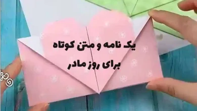 یک نامه کوتاه برای روز مادر + متن و دلنوشته کوتاه برای روز مادر نامه کوتاه برای روز مادر