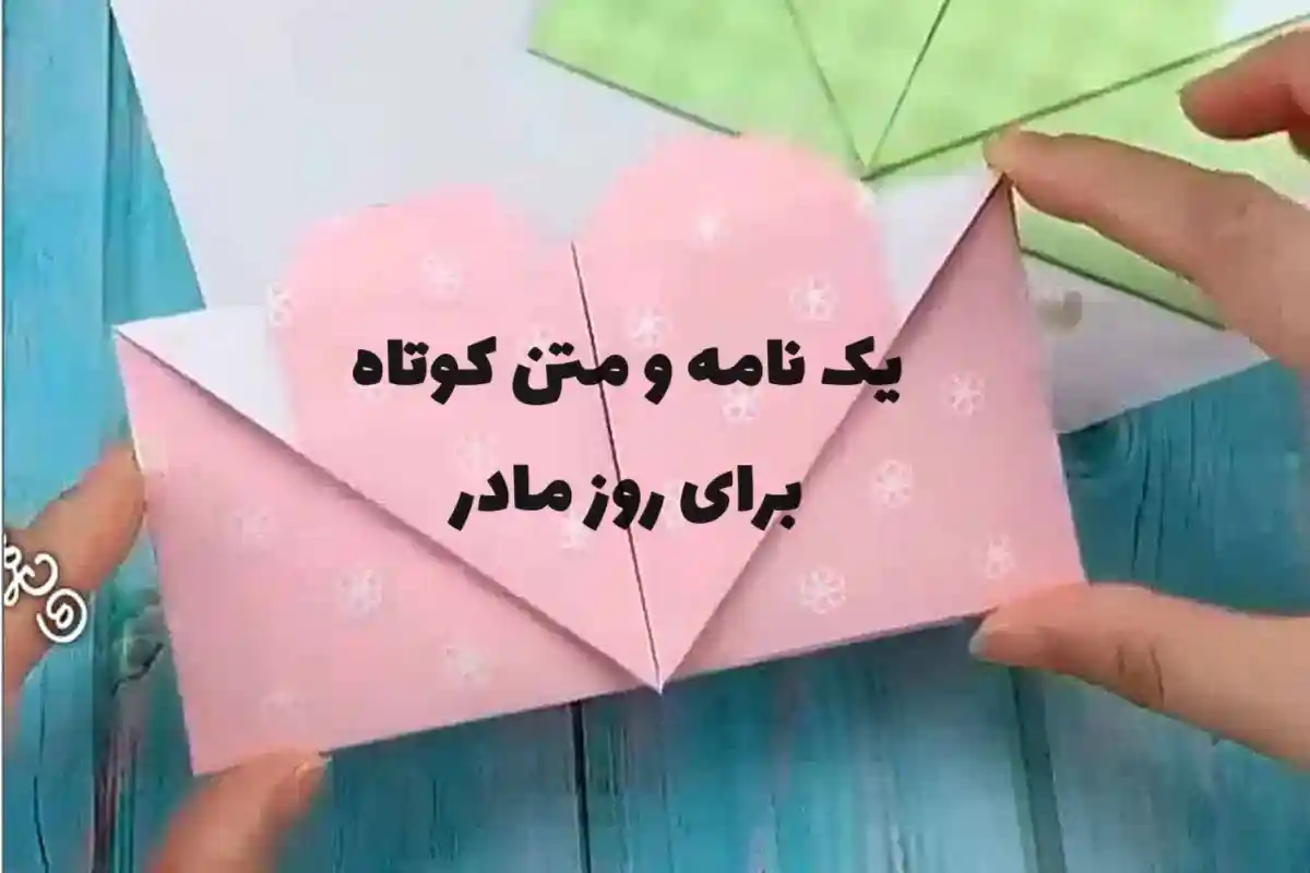 یک نامه کوتاه برای روز مادر + متن و دلنوشته کوتاه برای روز مادر نامه کوتاه برای روز مادر