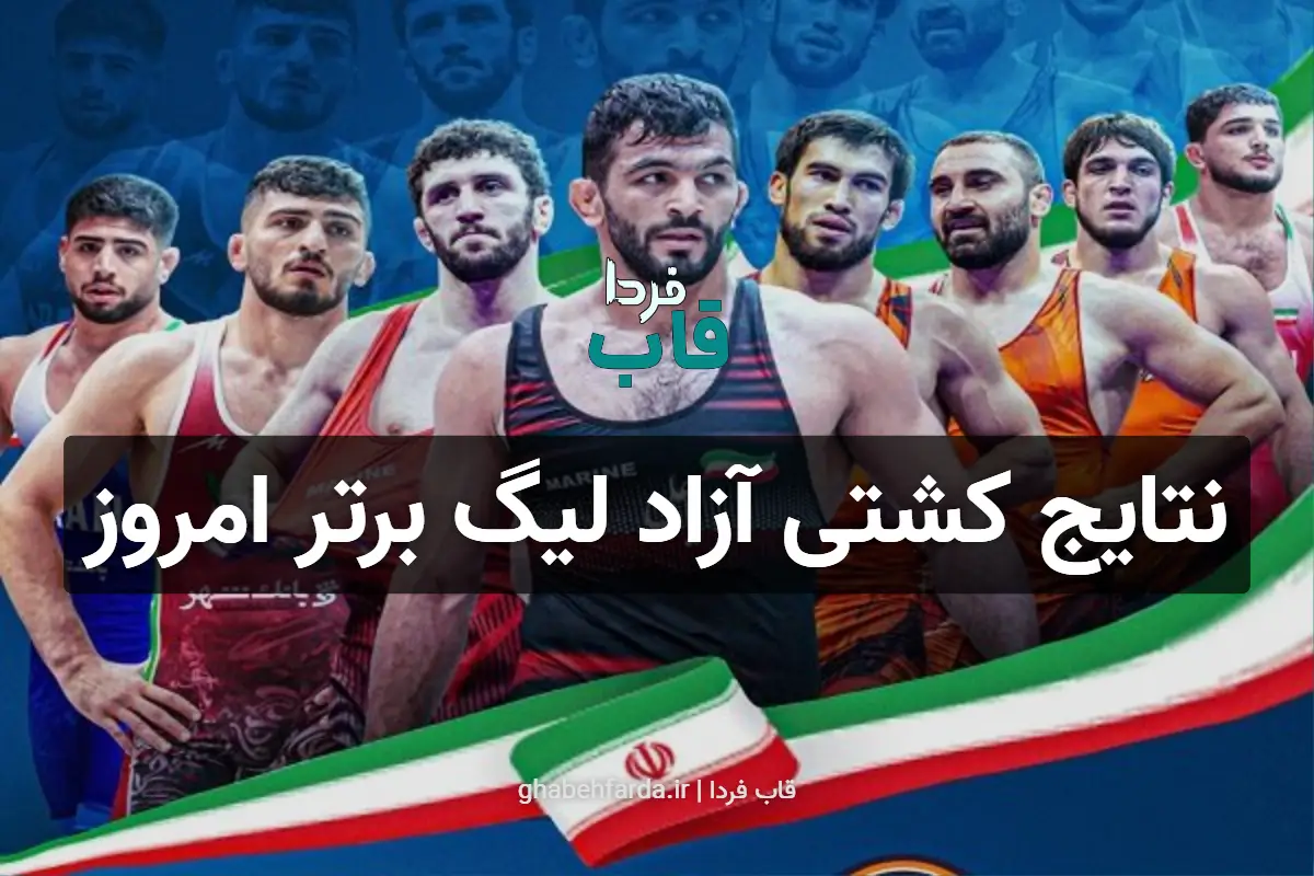 نتایج کشتی آزاد لیگ برتر امروز