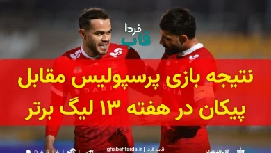 نتیجه بازی پرسپولیس مقابل پیکان دیروز در هفته 13 لیگ برتر + خلاصه بازی نتیجه بازی پرسپولیس مقابل پیکان امروز در هفته 13 لیگ برتر + خلاصه بازی