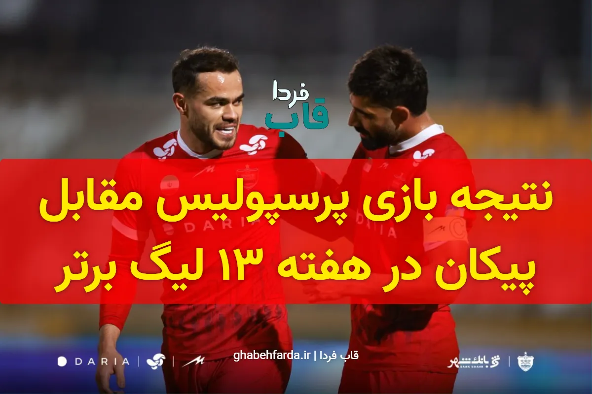 نتیجه بازی پرسپولیس مقابل پیکان دیروز در هفته 13 لیگ برتر + خلاصه بازی نتیجه بازی پرسپولیس مقابل پیکان امروز در هفته 13 لیگ برتر + خلاصه بازی
