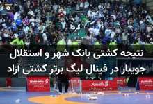 نتیجه کشتی بانک شهر و استقلال جویبار در فینال لیگ برتر کشتی آزاد