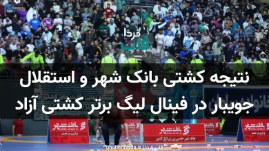 نتیجه کشتی بانک شهر و استقلال جویبار در فینال لیگ برتر کشتی آزاد نتیجه کشتی بانک شهر و استقلال جویبار در فینال لیگ برتر کشتی آزاد