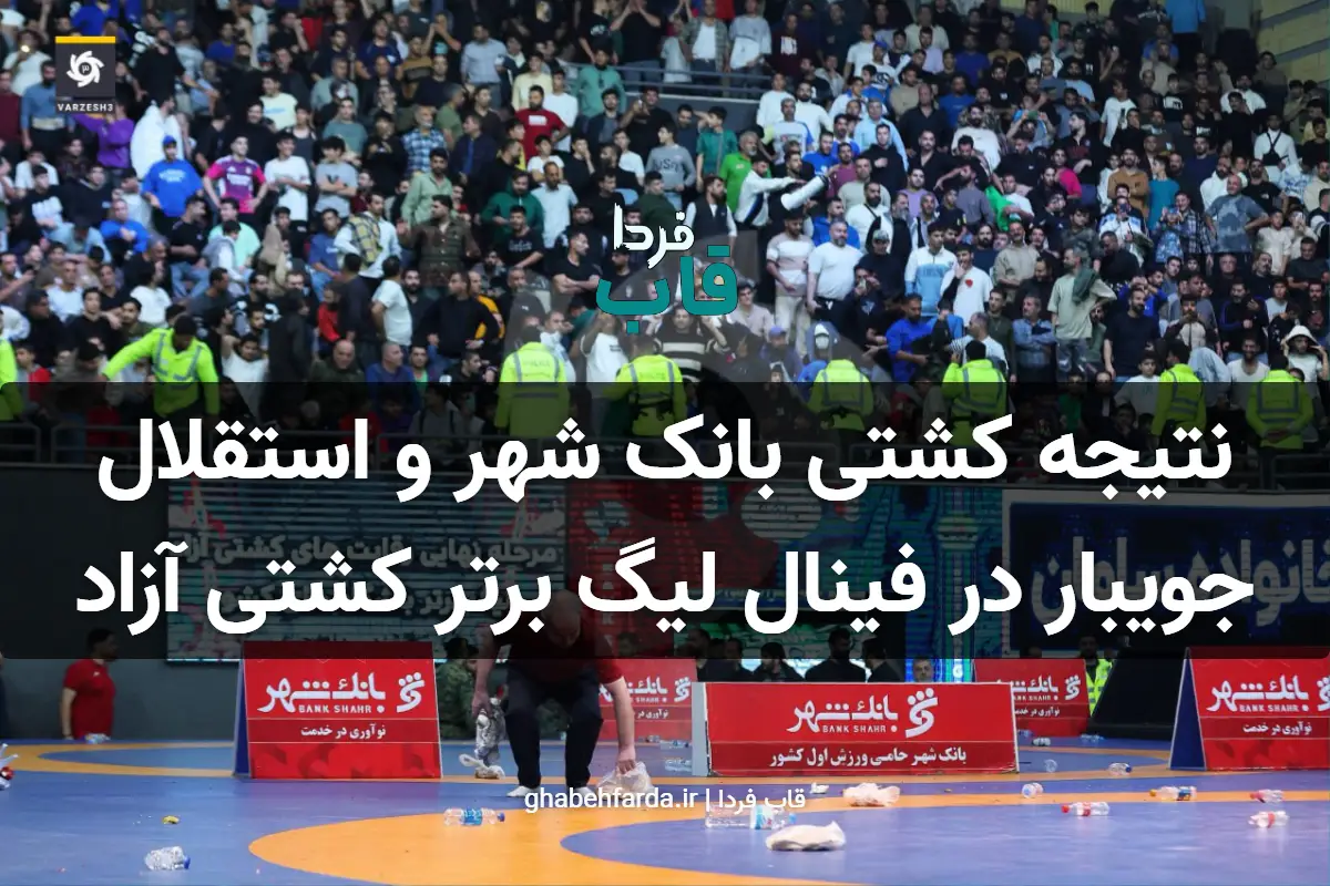 نتیجه کشتی بانک شهر و استقلال جویبار در فینال لیگ برتر کشتی آزاد نتیجه کشتی بانک شهر و استقلال جویبار در فینال لیگ برتر کشتی آزاد