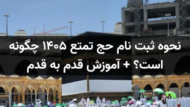 نحوه ثبت نام حج تمتع 1405 چگونه است؟ + آموزش قدم به قدم