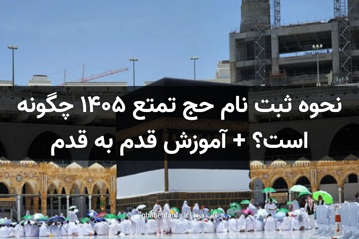 نحوه ثبت نام حج تمتع 1405 چگونه است؟ + آموزش قدم به قدم نحوه ثبت نام حج تمتع 1405 چگونه است؟ + آموزش قدم به قدم