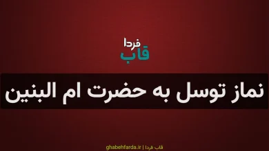 نماز توسل به حضرت ام البنین برای گرفتن حاجت، شفای مریض و ازدواج نماز توسل به حضرت ام البنین