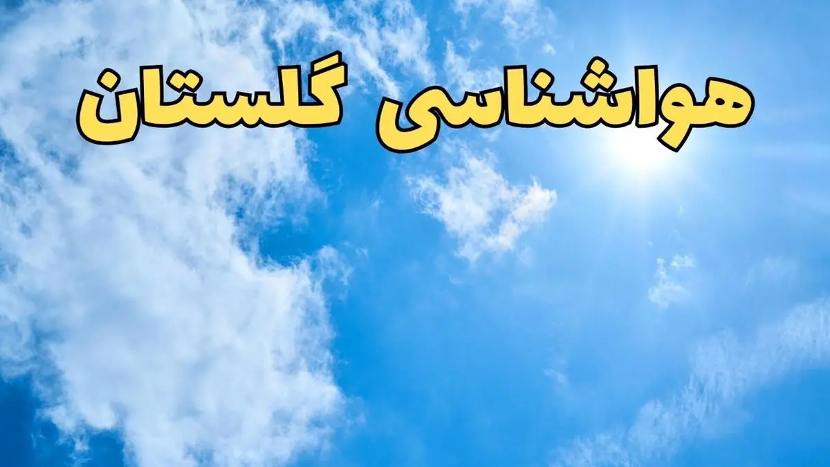 هواشناسی گرگان امروز