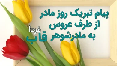 متن پیام تبریک روز مادر از طرف عروس به مادرشوهر 1404 پیام تبریک روز مادر از طرف عروس به مادرشوهر