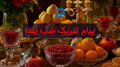 پیام تبریک شب یلدا