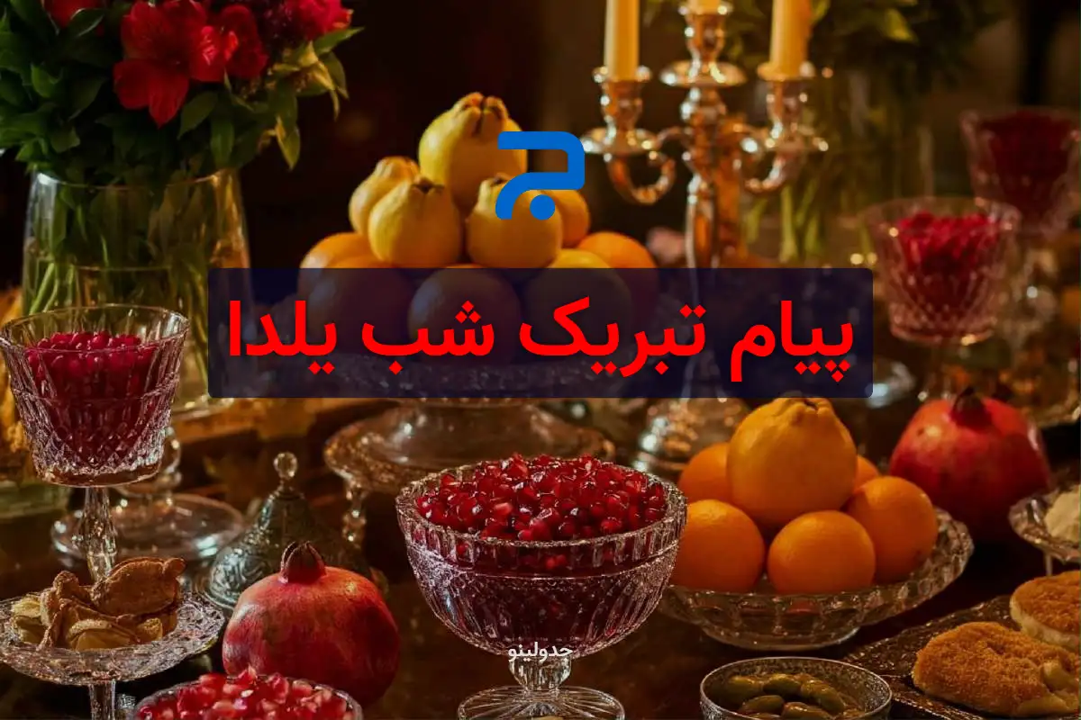 پیام تبریک شب یلدا