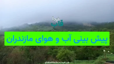 پیش بینی آب و هوای مازندران فردا چهارشنبه 12 آذر 1404 پیش بینی آب و هوای مازندران