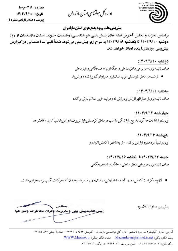 پیش بینی آب و هوای مازندران فردا چهارشنبه 12 آذر 1404