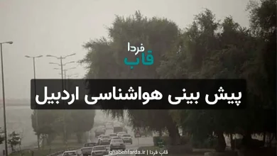 پیش بینی هواشناسی اردبیل فردا سه شنبه 18 آذر 1404 پیش بینی هواشناسی اردبیل