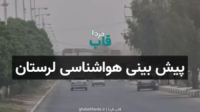 پیش بینی هواشناسی استان لرستان