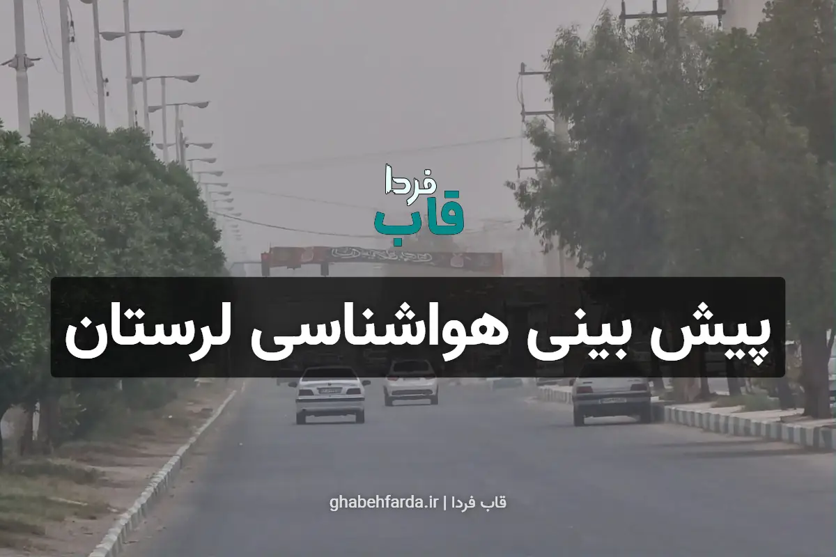 پیش بینی هواشناسی لرستان فردا شنبه 22 آذر 104 پیش بینی هواشناسی استان لرستان