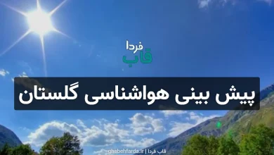 پیش بینی هواشناسی گلستان فردا شنبه 22 آذر 1404 پیش بینی هواشناسی استان گلستان
