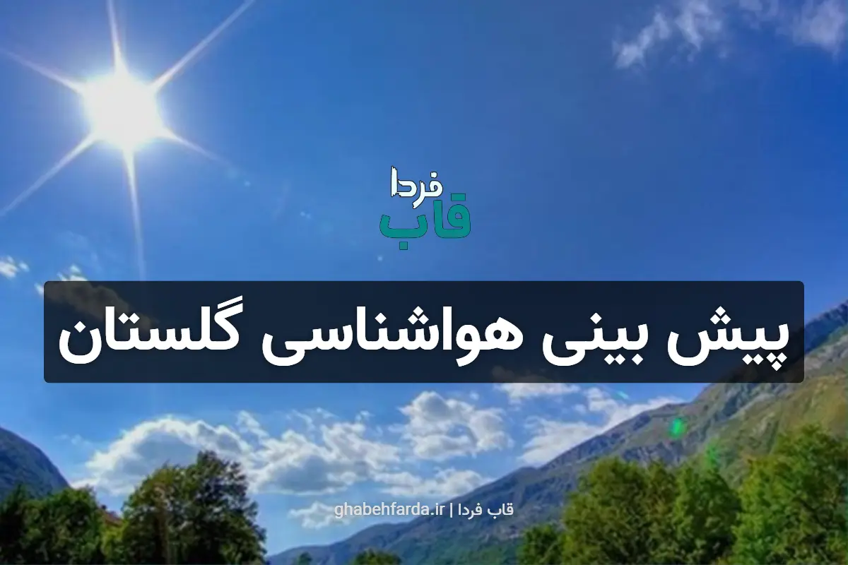 پیش بینی هواشناسی استان گلستان
