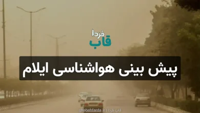 پیش بینی هواشناسی ایلام فردا سه شنبه 18 آذر 1404 پیش بینی هواشناسی ایلام