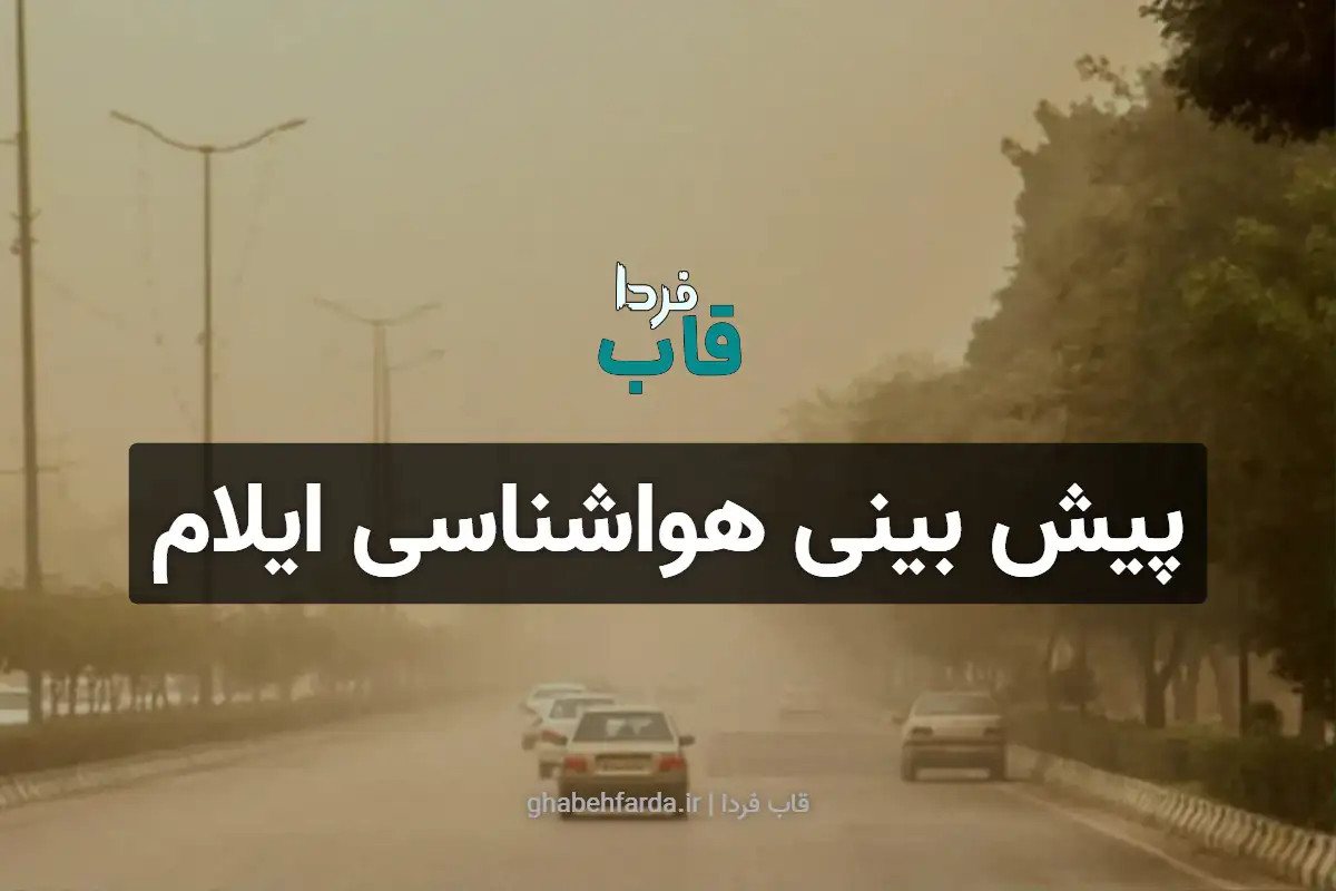 پیش بینی هواشناسی ایلام فردا سه شنبه 18 آذر 1404 پیش بینی هواشناسی ایلام