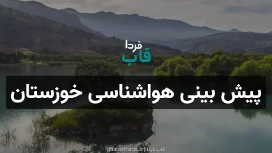 پیش بینی هواشناسی خوزستان فردا شنبه 15 آذر 1404