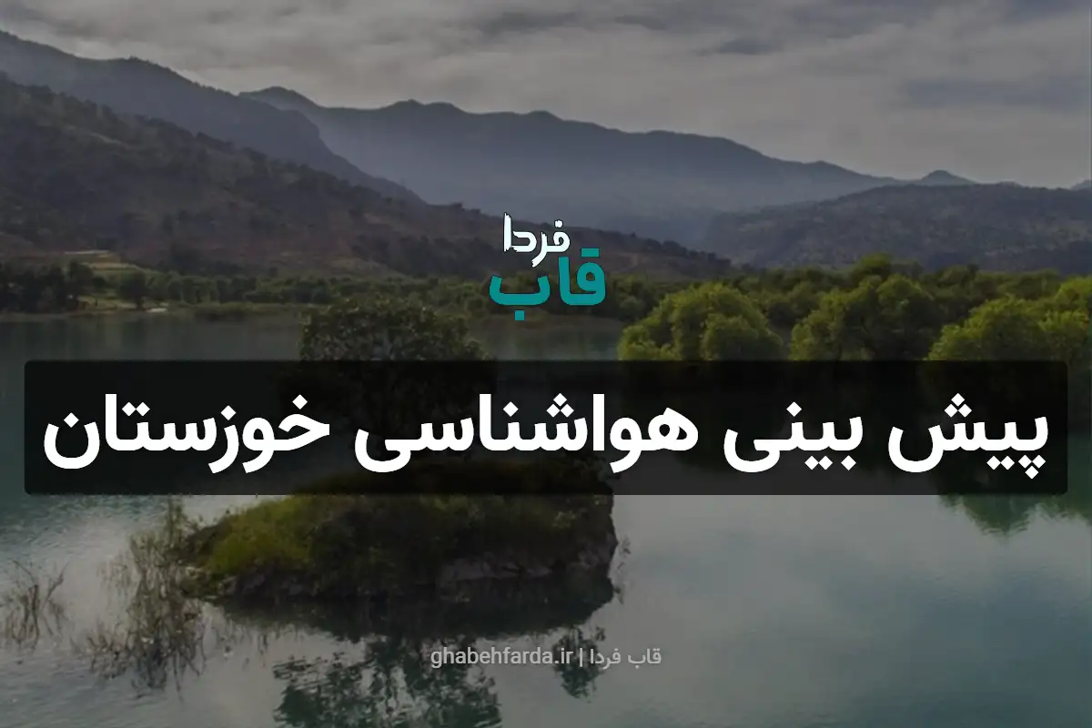 پیش بینی هواشناسی خوزستان فردا شنبه 15 آذر 1404