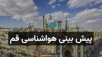 پیش بینی هواشناسی قم فردا چهارشنبه 19 آذر 1404 پیش بینی هواشناسی قم