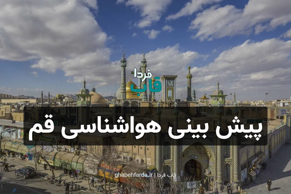 پیش بینی هواشناسی قم فردا چهارشنبه 19 آذر 1404 پیش بینی هواشناسی قم