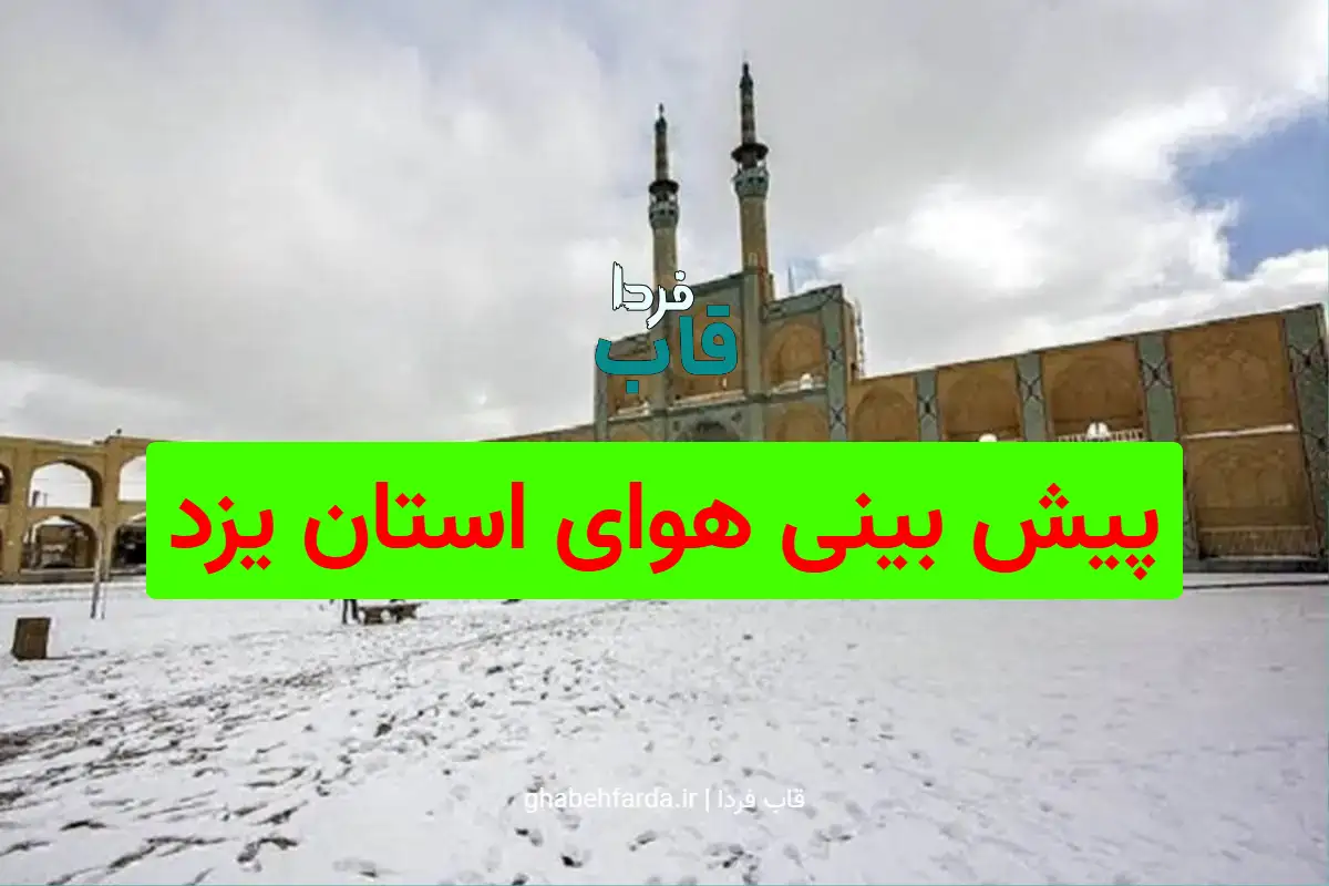 پیش بینی هوای استان یزد