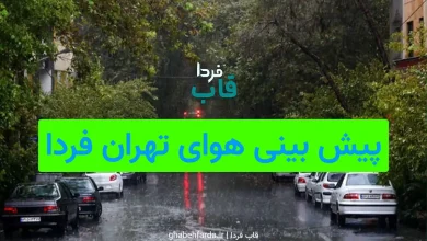 پیش بینی هوای تهران فردا