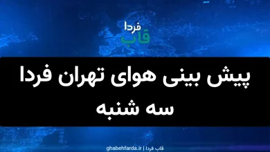 پیش بینی هوای تهران فردا سه شنبه 11 آذر 1404 پیش بینی هوای تهران فردا سه شنبه