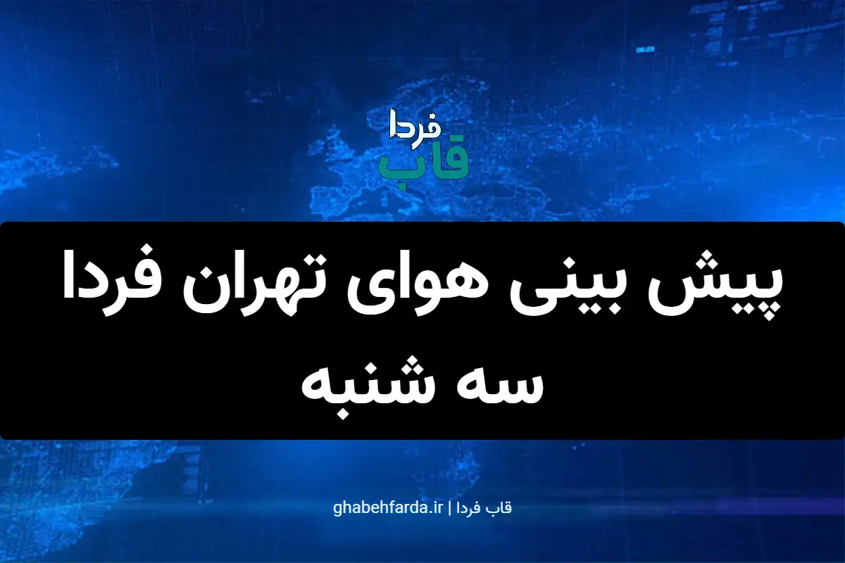 پیش بینی هوای تهران فردا سه شنبه 11 آذر 1404 پیش بینی هوای تهران فردا سه شنبه