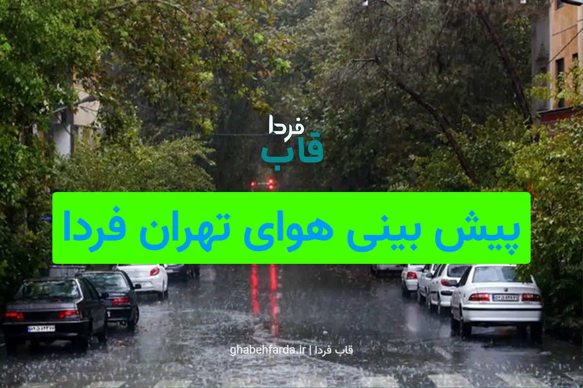 پیش بینی هوای تهران فردا یکشنبه 16 آذر 1404 پیش بینی هوای تهران فردا